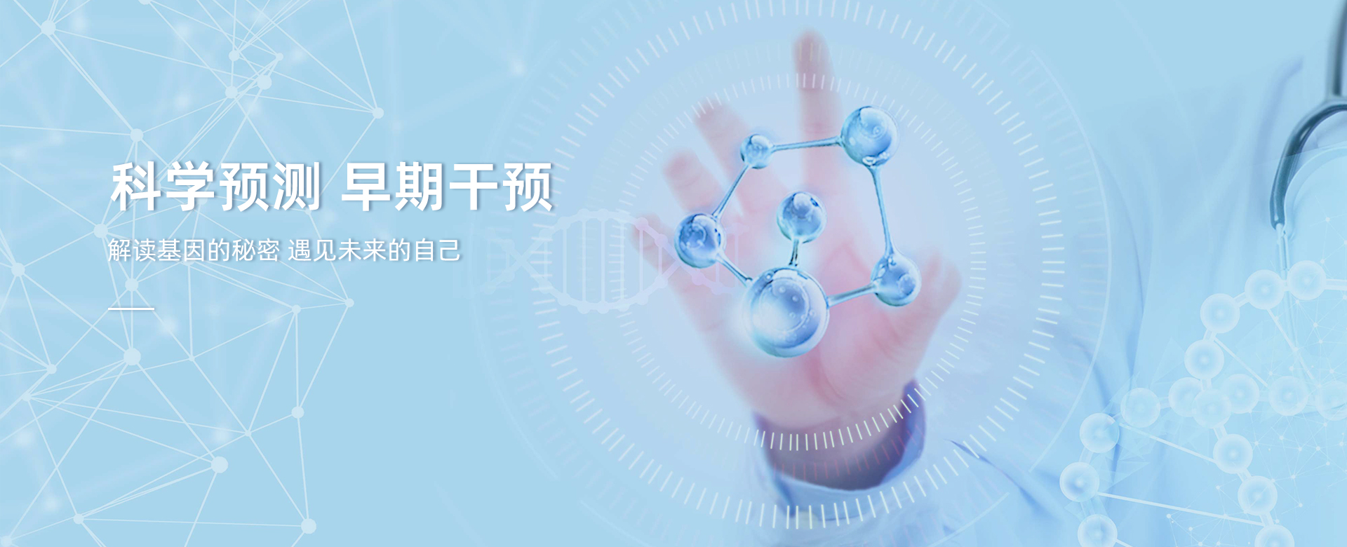 基因檢測，科學預測早期干預，解讀基因的秘密，遇見未來的自己